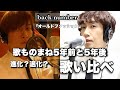 back number「オールドファッション」過去と今聴き比べ