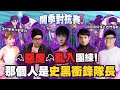 ♥️蝴蝶兒♥️到底誰才是史黑？各種被惡魔拉進小房間！only you｜實況主開季對抗賽團練ft.@超負荷@Stanley 史丹利@RB世誠@Bebelolz@西門夜說westdoorBy@Yui *