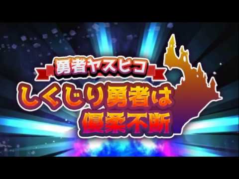 しくじり勇者は優柔不断 PV 30秒バージョン2