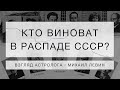 КТО ВИНОВАТ В РАСПАДЕ СССР//взгляд астролога