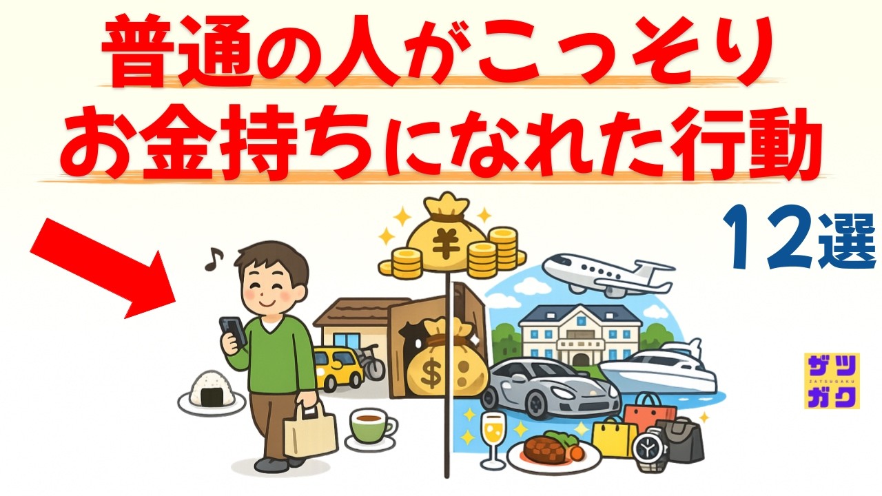普通の人がこっそりと「お金持ちになれた行動」 12選｜話したくなる雑学 #雑学 #豆知識 #トリビア