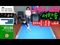 🔴🟡⚪️ 🇰🇷 "정말 재밌어요 이 경기 This game is fun" SEO HAN SOL서한솔 vs 당구해커Billiard Hacker