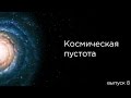 Выпуск 8 - Космическая пустота