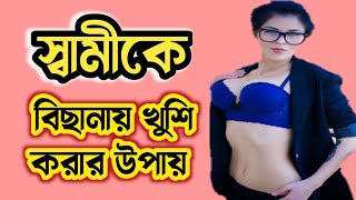 মিলনের সময় স্ত্রীর করণীয় স্বামীকে খুশি রাখার || স্বামীকে বিছানায় খুশি করার উপায় || Islamic video screenshot 4