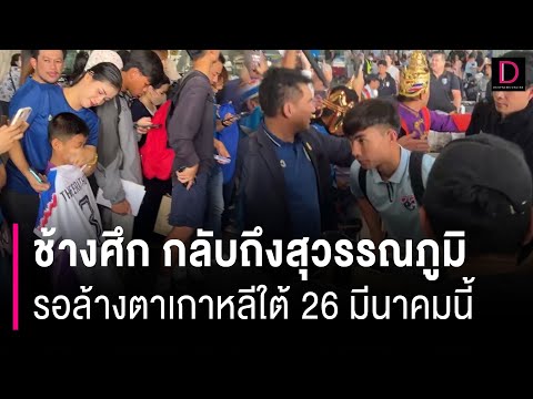 [คลิปเต็ม] ช้างศึก กลับถึงสุวรรณภูมิ รอล้างตาเกาหลีใต้ 26 มีนาคมนี้ | HOTSHOT เดลินิวส์ 22/03/67