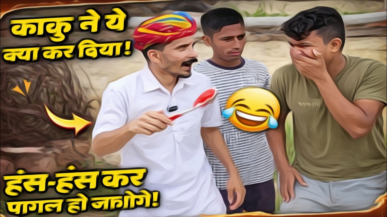 🔥 काकू ने ये क्या कर दिया! Ok ji kaku comedy••• Bansi kaku puniya comedy ••••