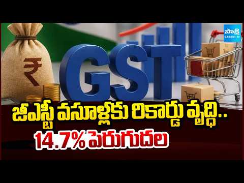 జీఎస్టీ వసూళ్లకు రికార్డు వృద్ధి..14.7% పెరుగుదల |Record growth in GST collections... 14.7% increase - SAKSHITV
