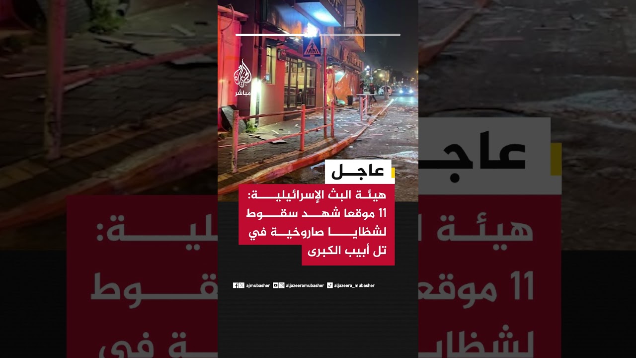 هيئة البث الإسرائيلية: 11 موقعا شهد سقوط لشظايا صاروخية في تل أبيب الكبرى