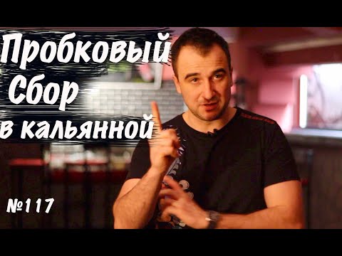 Видео: Можете ли вы взимать пробковый сбор без лицензии?