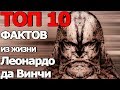 Топ 10 Фактов из Жизни Леонардо да Винчи