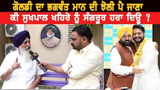 Dalvir Goldy ਦਾ Bhagwant Mann ਦੀ ਝੋਲੀ ਪੈ ਜਾਣਾ ਕੀ ਸੁਖਪਾਲ ਖਹਿਰੇ ਨੂੰ ਸੰਗਰੂਰ ਹਰਾ ਦਿਊ ? Akhar