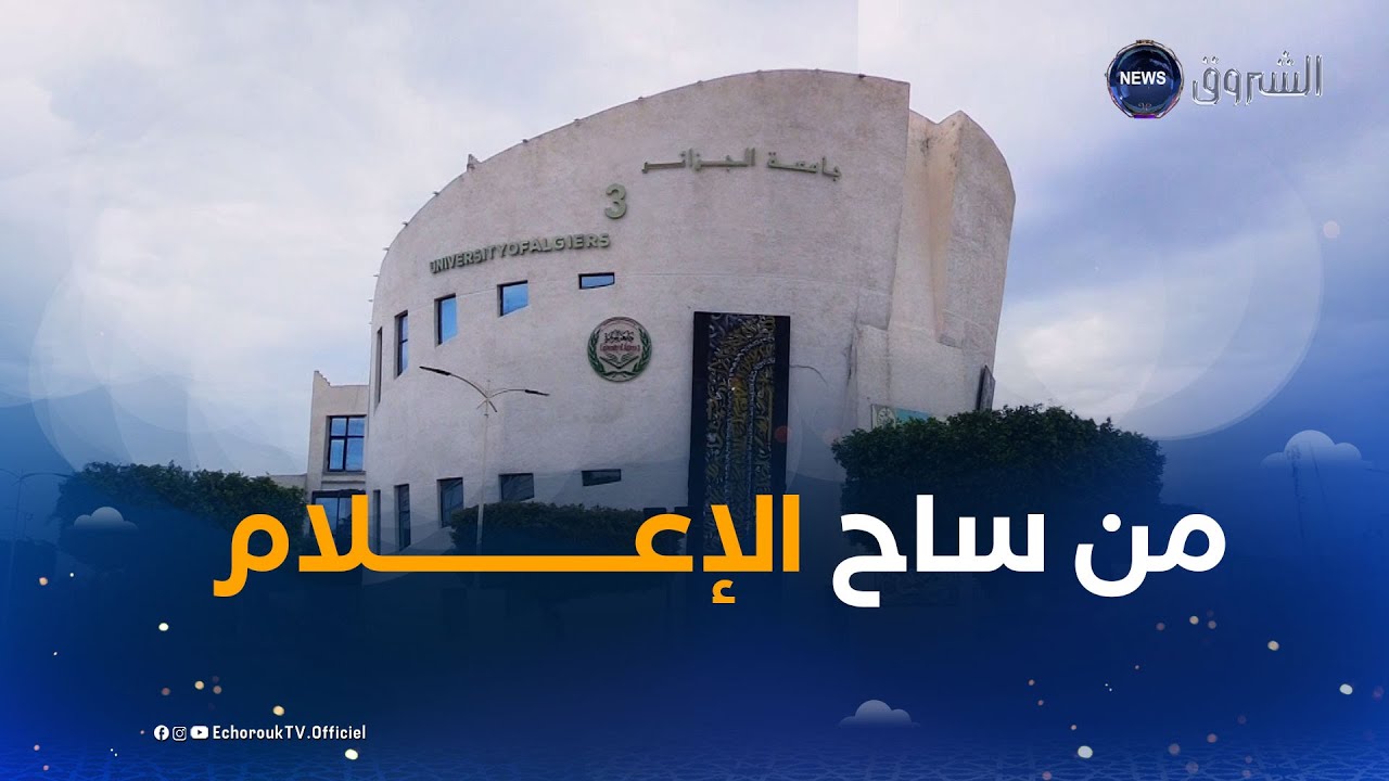 اقرأ وارتق | العدد 15 | من كلية الإعلام والاتصال بجامعة الجزائر .. من يجيب ؟ ويظفــر بالجائزة ؟