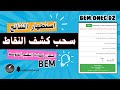 سحب كشف النقاط لامتحان شهادة التعليم المتوسط 2025 