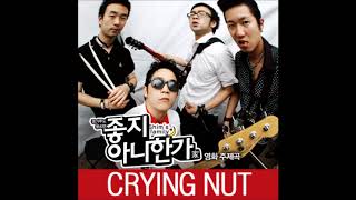 Video thumbnail of "크라잉 넛(Crying Nut) - 좋지 아니한가"
