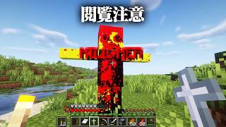 海外で話題の『精神が壊れるホラーMOD』が過去一ヤバい【マインクラフト】