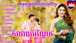 សារាយអណ្តែត ក្លងបណ្ដែត ហោមរោង Plengka khmer   សារាយអណ្ដែត កម្រងភ្លេងការប្រពៃណីខ្មែរ