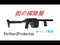 ゆっくり銃器解説#15 "セミオート？巨大リボルビング式散弾銃"Striker"(ストライカー、プロテクタ、ストリートスイーパー)