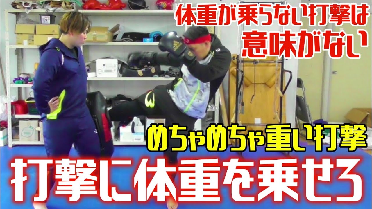 【体重を乗せろ】打撃のパワーはこれで変わる！