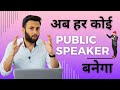 4 techniques to be an effective public speaker   akul arora