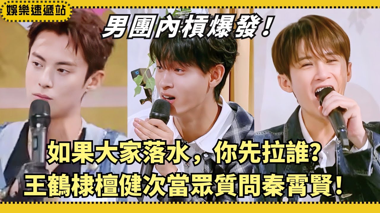 好六男團救人順序大考驗！秦霄賢到底先救誰？王鶴棣檀健次坐不住了！【你好星期六】#綜藝 #娛樂 #搞笑 #秦霄贤 #檀健次 #王鹤棣