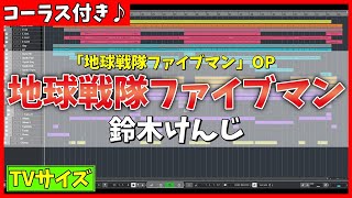 【カラオケ】地球戦隊ファイブマン OP (TVサイズ) / 鈴木けんじ - '歌詞付き, Chikyu Sentai Fiveman, Kenji Suzuki, Instrumental'