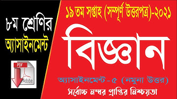 Class 8 Science Assignment 19th Week | ৮ম শ্রেণির বিজ্ঞান এসাইনমেন্ট | Assignment Class 8 19th Week