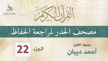 الجزء (22) مصحف الحدر لمراجعة القرآن الكريم للحفاظ للقارئ/ أحمد ديبان