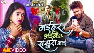 2024 Amarjeet Akela New Released Bhojpuri Bewafai Song, Naihar Me Ayibe Ki Sasura Aayi "Video Song