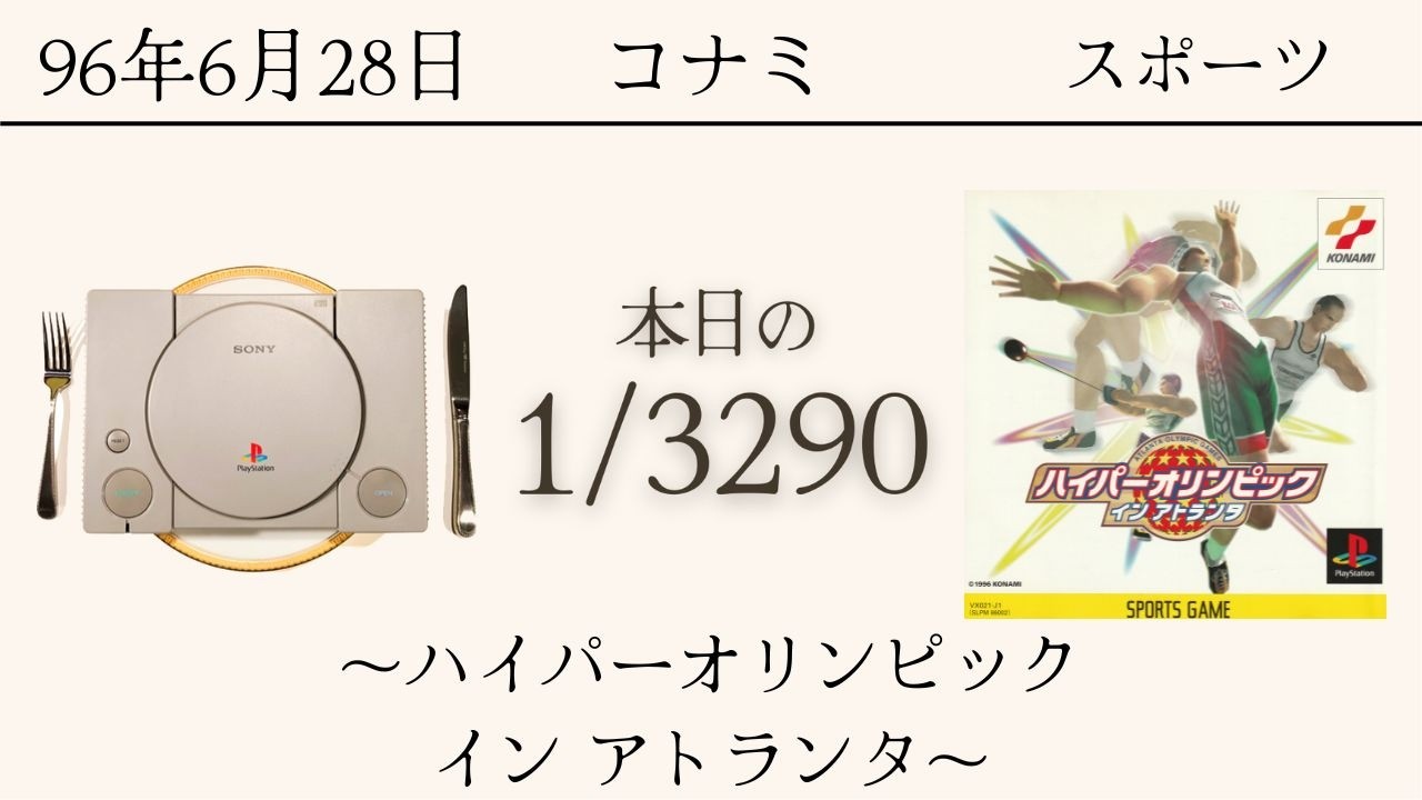 PS1ソフトコレクターが遊ぶ【306/3290本目】〜ハイパーオリンピック