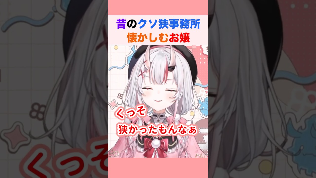 昔のクソ狭事務所を懐かしむお嬢 #百鬼あやめ #ホロライブ切り抜き