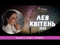 ЛЕВ- КВІТЕНЬ 2023- Астрологічний Прогноз від Кристини Соколовської