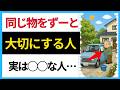 同じ物をずっと大切に使う人の共通点とは？（性格・心理）【人の雑学】