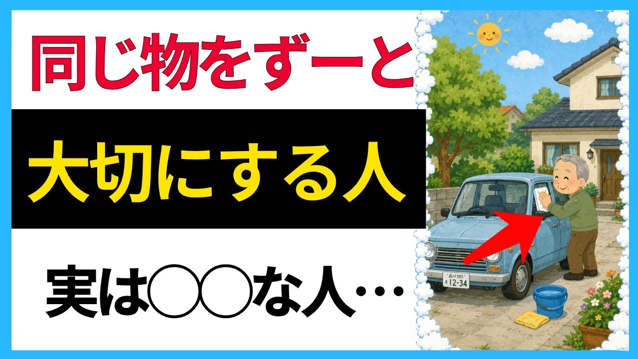 同じ物をずっと大切に使う人の共通点とは？（性格・心理）【人の雑学】
