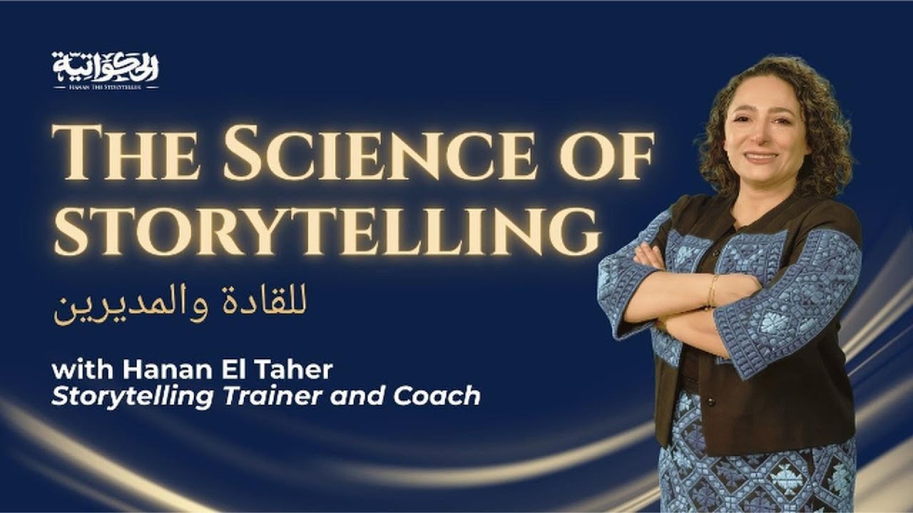 The Science of Storytelling in Business | فن الحكي للقادة | Hanan El Taher