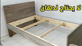 سرير بسيط لا يحتاج لدهان _ اصنعه بنفسك