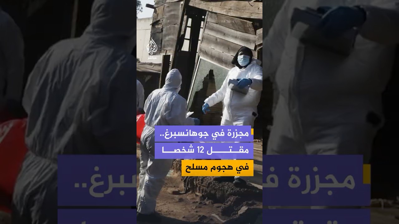 مقتل 12 شخصا وإصابة 9 آخرين في حادثة إطلاق نار جماعي استهدفت مخيما عشوائيا في جوهانسبرغ