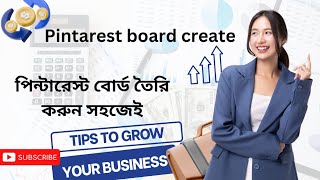 পিন্টারেস্ট বোর্ড তৈরি করুন সহজেই clas14 How to Create Pinterest Board to Grow Business