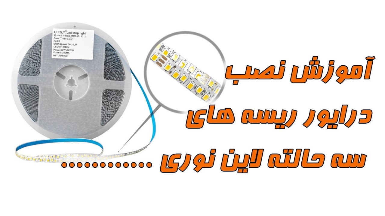 آموزش نصب درایور ریسه های سه حالته ی لاین نوری