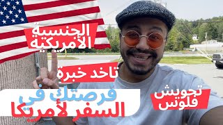 فرصتك للسفر الي امريكا و مستقبلك | الكل هيسافر امريكا