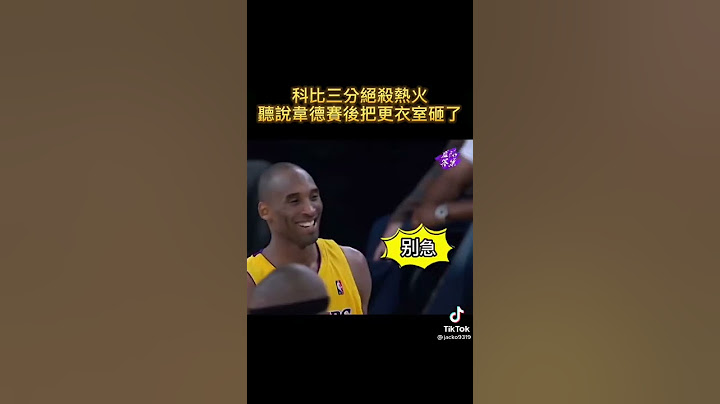 #科比#NBA#篮球#湖人队NBA#哈登#乔丹#柯比#詹姆士   想看更多跟NBA相关的记得订阅我 - 天天要闻