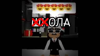 пошол я любимую ШКОЛА 🙄💅купил я баночку кола😜 #roblox #мем #пошол #я #любимую #ШКОЛА🤦🏻‍♀️😂