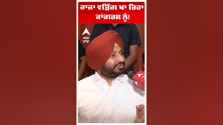 Ravneet bittu | ਰਾਜਾ ਵੜਿੰਗ ਖਾ ਰਿਹਾ ਕਾਂਗਰਸ ਨੂੰ!