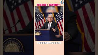 聯儲局加息0.25厘，加息見頂，經濟大轉角？🤔｜ #shorts