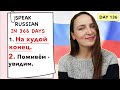 🇷🇺DAY #136 OUT OF 366 ✅ | SPEAK RUSSIAN IN 1 YEAR