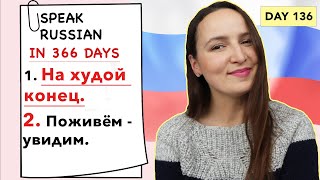 DAY #136 OUT OF 366 ✅ | SPEAK RUSSIAN IN 1 YEAR