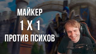 Warcraft 3. Майкер против психов в ладдере