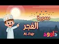 سورة الفجر - تعليم القرآن للأطفال - أحلى قرائة لسورة الفجر - قناة داوود Quran for Kids - Al Fajr