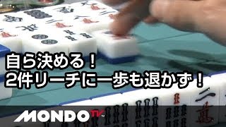 佐々木寿人、自ら決める！2件リーチに一歩も退かず！