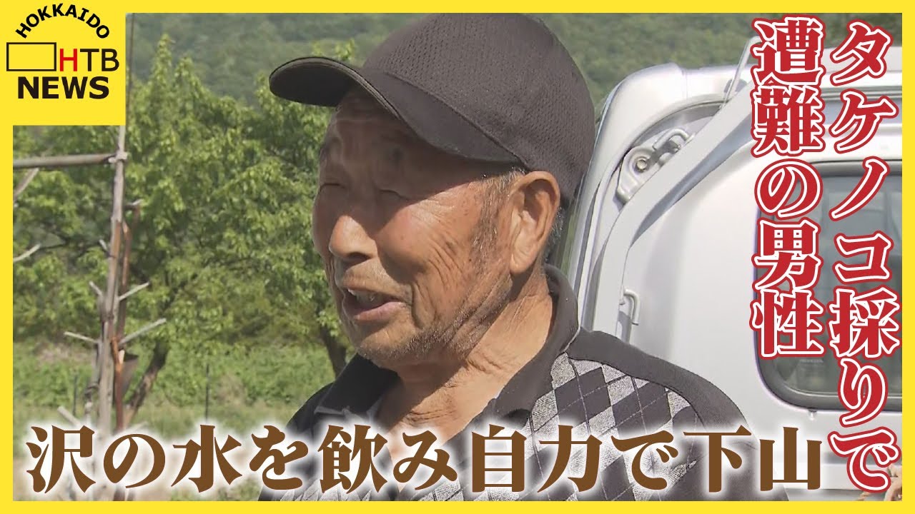 まさかそういう風になると…」83歳男性がタケノコ採りで遭難 沢の水を