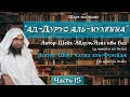 Важные уроки [15/22] — Шесть обязательных действий малого омовения | Шейх Халид аль-Фулейдж